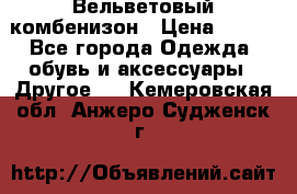 Вельветовый комбенизон › Цена ­ 500 - Все города Одежда, обувь и аксессуары » Другое   . Кемеровская обл.,Анжеро-Судженск г.